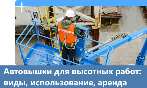 Автовышки для высотных работ в Чайковском
