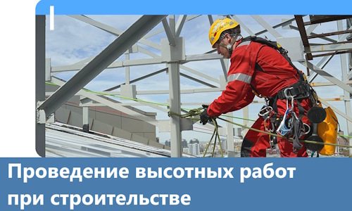 Проведение высотных работ при строительстве в Чайковском